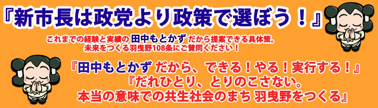 田中もとかず108の政策