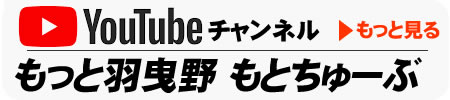 yutubeチャンネル・もとちゅーぶ