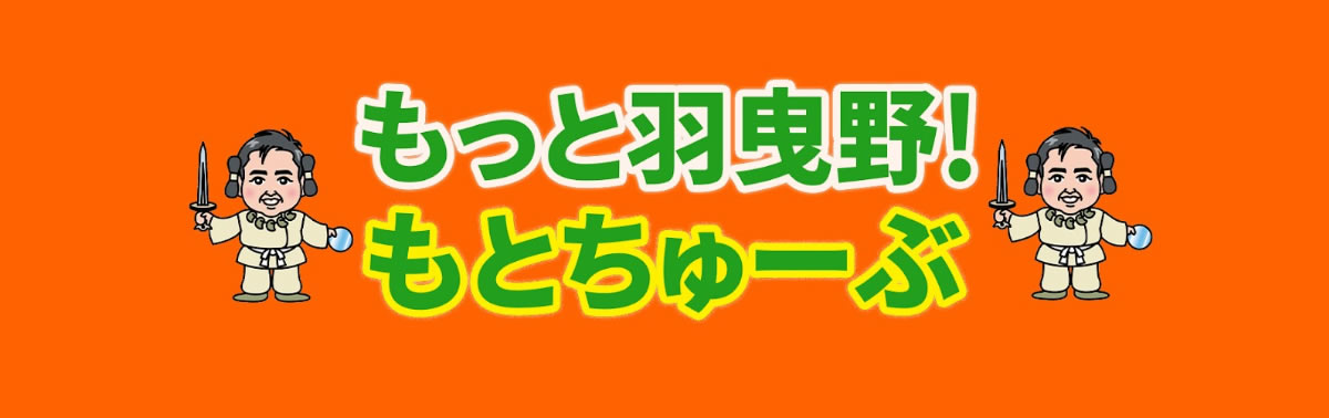 もっと羽曳野もとちゅーぶ