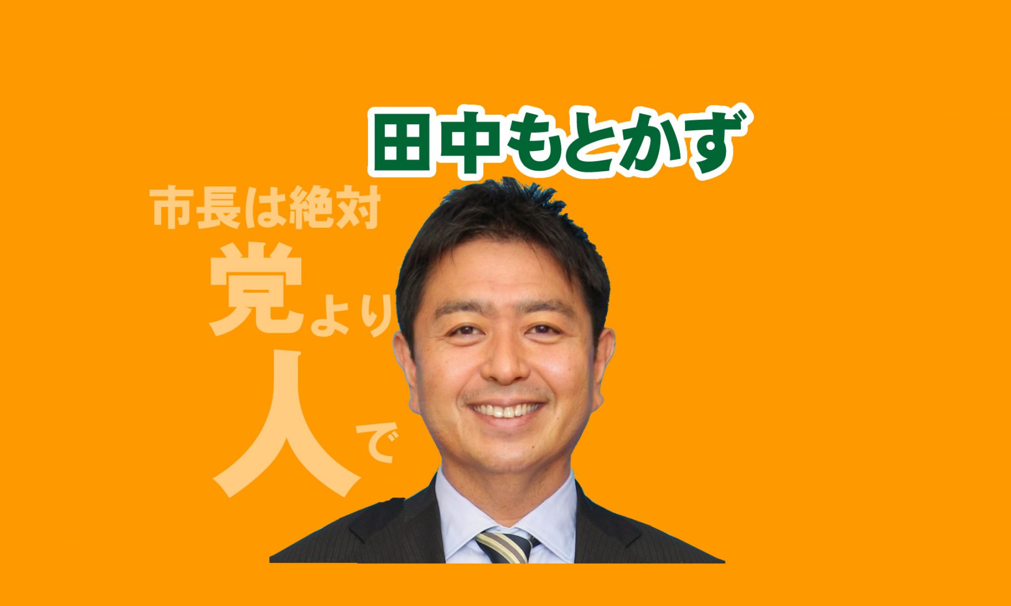 田中もとかず